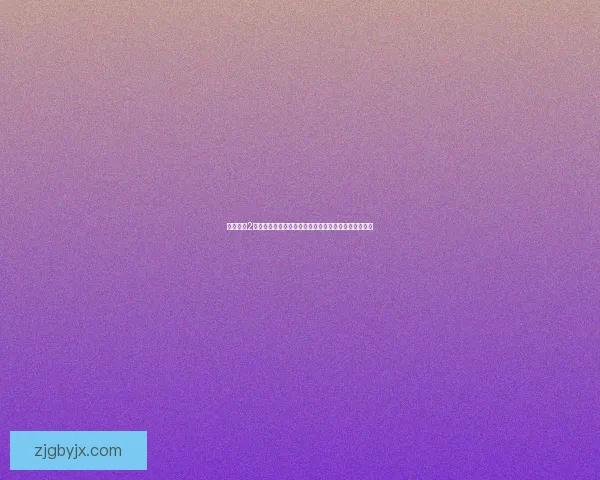 无主之地2修改器使用技巧与功能解析大全帮助玩家优化游戏体验 无主之地2修改器使用技巧与功能解析大全帮助玩家优化游戏体验