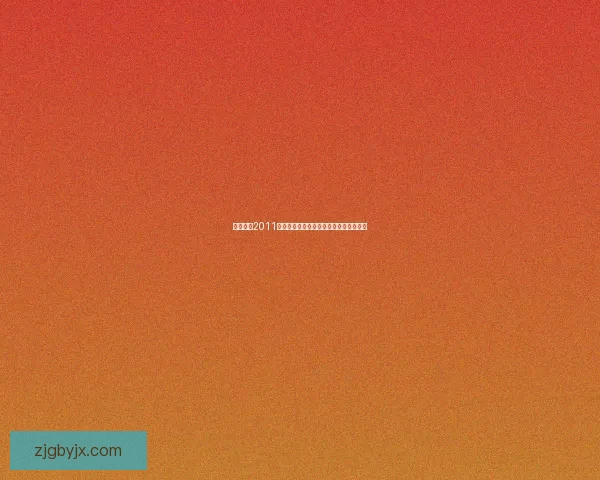 特大城市2011修改器全攻略轻松打造理想城市玩法解析