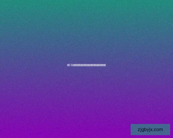 以6.6为关键节点探讨经济复苏的驱动力及其全球影响分析 以6.6为关键节点探讨经济复苏的驱动力及其全球影响分析