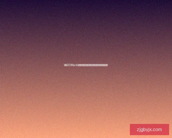 基于3DMark性能测试深入分析各类显卡和处理器的性能表现